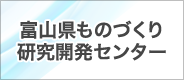 富山県ものづくり研究開発センター