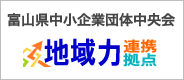 富山県中小企業団体中央会