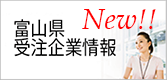 TONIO 富山県受注企業情報