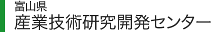 富山県産業技術研究開発センター